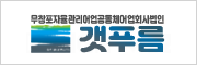 -(한)무창포 자율관리어업공동체 어업회사법인(주)