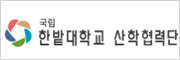한밭대학교 산학협력단