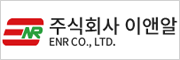 주식회사 이앤알