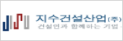 지수건설산업주식회사