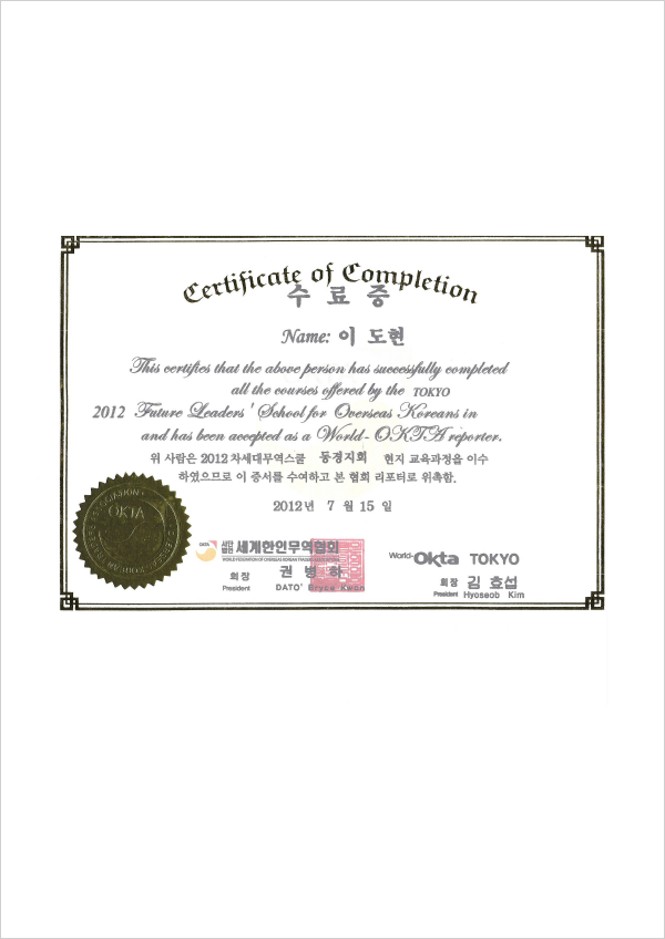 세계한인무역협회 동경지회 차세대 무역스쿨 수료증
