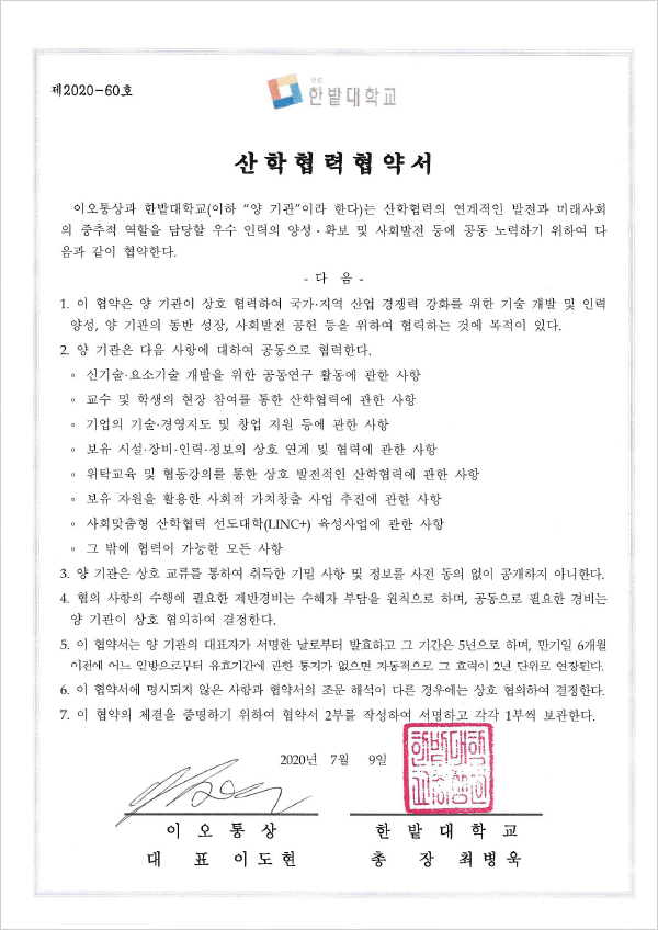 한밭대학교 산학협력협약서