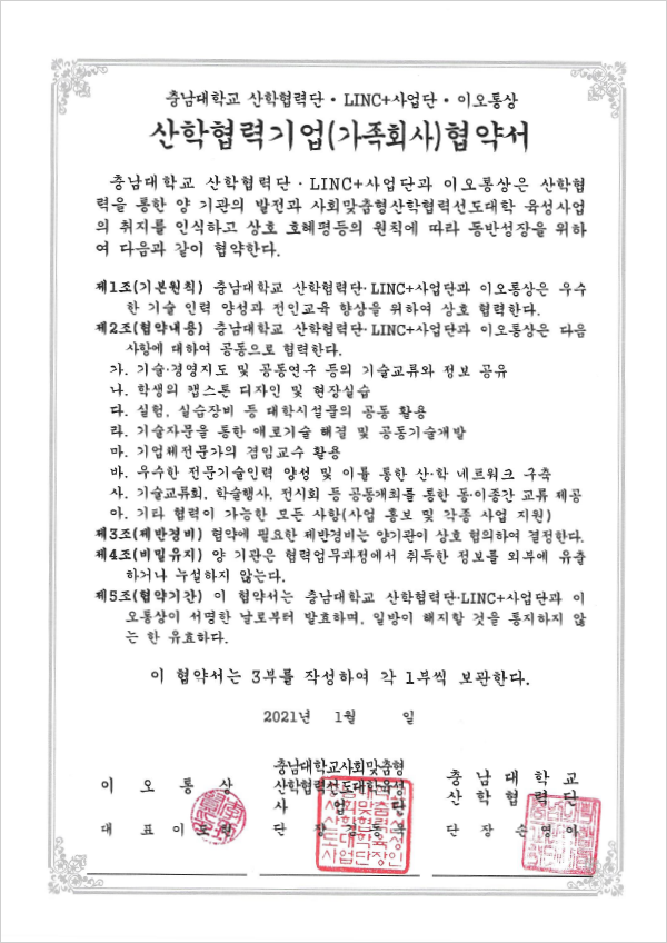 忠南（チュンナム）大学産学協力協約書