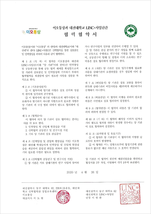 한밭대학교 산학협력 협약서