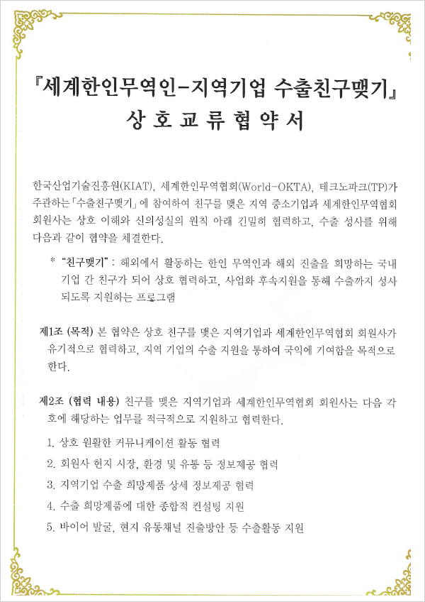 世界韓人貿易人-地域企業輸出友達結び相互交流協約書（左）