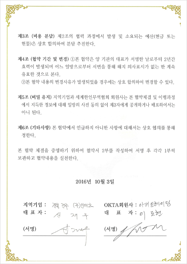 世界韓人貿易人-地域企業輸出友達結び相互交流協約書（右）