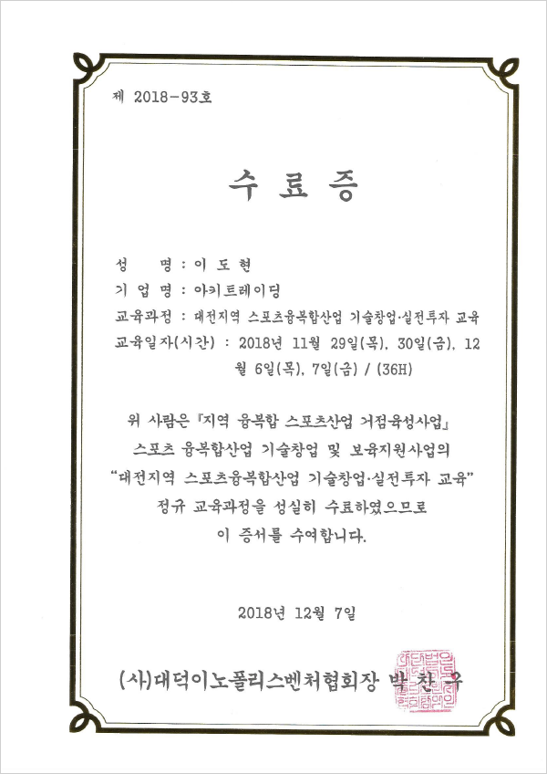 대덕이노폴리스벤처협회 기술창업 실전투자 교육 수료증